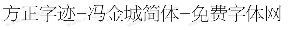 方正字迹-冯金城简体字体转换