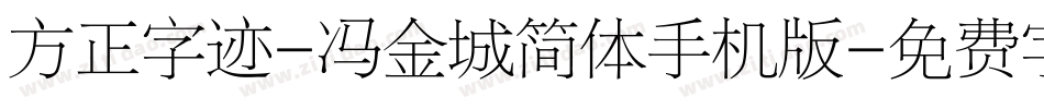 方正字迹-冯金城简体手机版字体转换