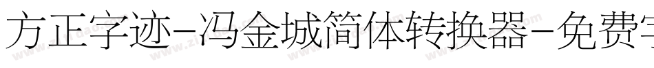 方正字迹-冯金城简体转换器字体转换