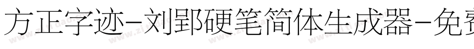 方正字迹-刘郢硬笔简体生成器字体转换