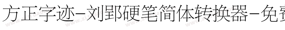 方正字迹-刘郢硬笔简体转换器字体转换