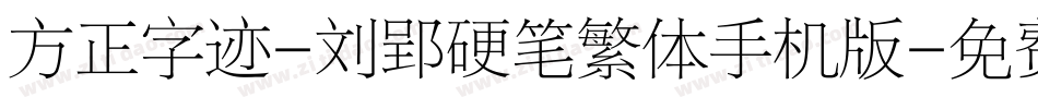 方正字迹-刘郢硬笔繁体手机版字体转换