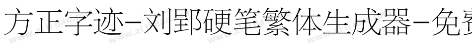 方正字迹-刘郢硬笔繁体生成器字体转换