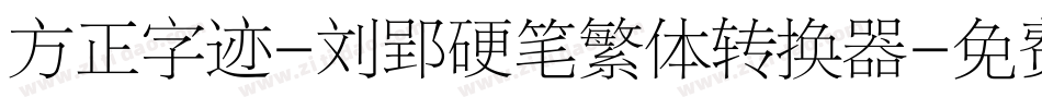 方正字迹-刘郢硬笔繁体转换器字体转换