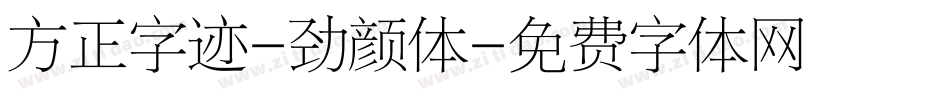 方正字迹-劲颜体字体转换
