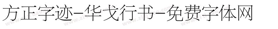 方正字迹-华戈行书字体转换