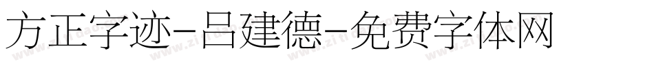 方正字迹-吕建德字体转换