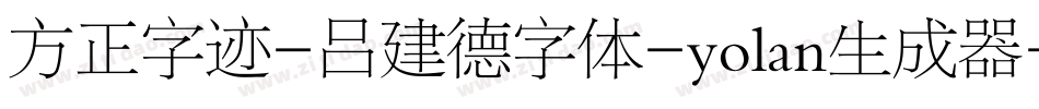 方正字迹-吕建德字体-yolan生成器字体转换
