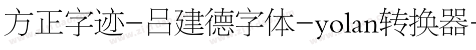 方正字迹-吕建德字体-yolan转换器字体转换