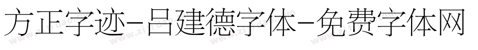 方正字迹-吕建德字体字体转换