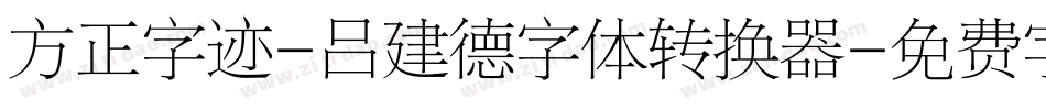 方正字迹-吕建德字体转换器字体转换