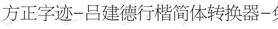 方正字迹-吕建德行楷简体转换器字体转换