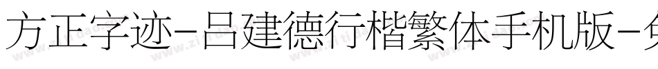 方正字迹-吕建德行楷繁体手机版字体转换