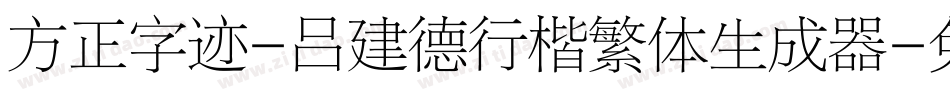 方正字迹-吕建德行楷繁体生成器字体转换