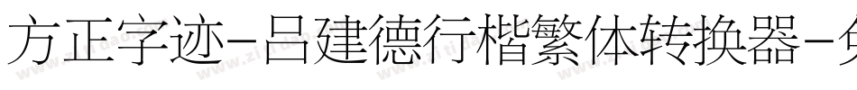 方正字迹-吕建德行楷繁体转换器字体转换