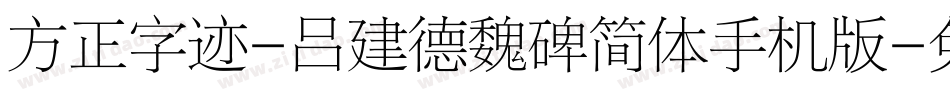 方正字迹-吕建德魏碑简体手机版字体转换