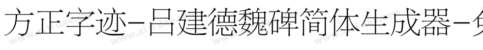 方正字迹-吕建德魏碑简体生成器字体转换