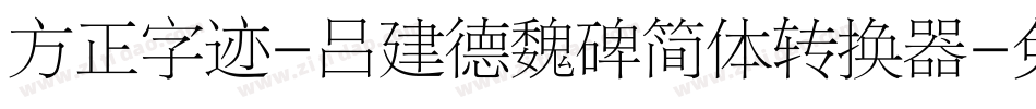 方正字迹-吕建德魏碑简体转换器字体转换