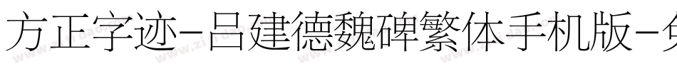 方正字迹-吕建德魏碑繁体手机版字体转换
