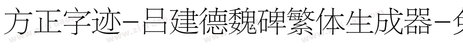 方正字迹-吕建德魏碑繁体生成器字体转换