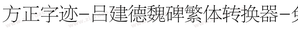 方正字迹-吕建德魏碑繁体转换器字体转换
