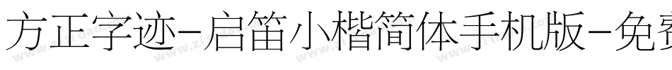 方正字迹-启笛小楷简体手机版字体转换
