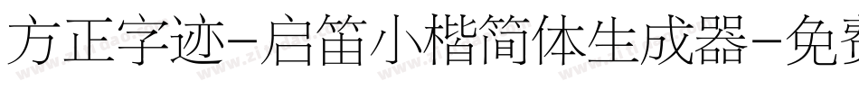 方正字迹-启笛小楷简体生成器字体转换