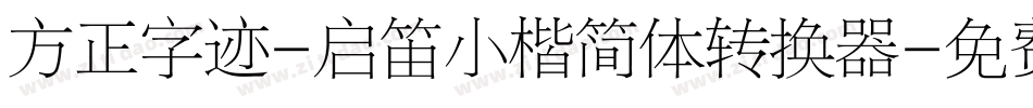 方正字迹-启笛小楷简体转换器字体转换