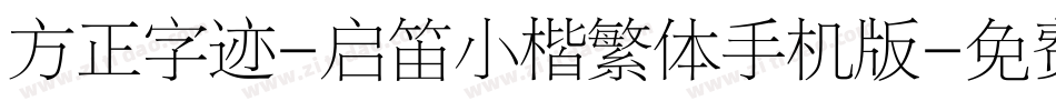 方正字迹-启笛小楷繁体手机版字体转换