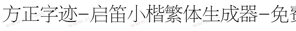 方正字迹-启笛小楷繁体生成器字体转换