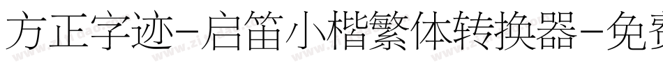 方正字迹-启笛小楷繁体转换器字体转换