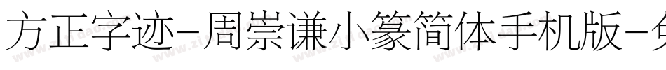 方正字迹-周崇谦小篆简体手机版字体转换