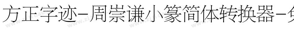 方正字迹-周崇谦小篆简体转换器字体转换