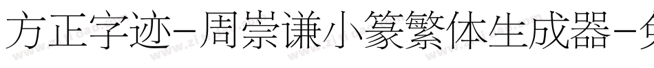 方正字迹-周崇谦小篆繁体生成器字体转换