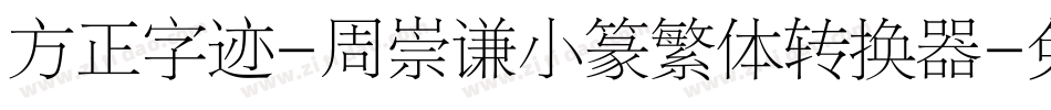 方正字迹-周崇谦小篆繁体转换器字体转换