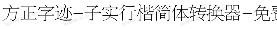 方正字迹-子实行楷简体转换器字体转换