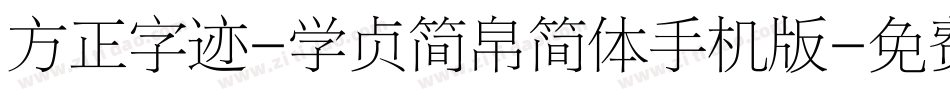 方正字迹-学贞简帛简体手机版字体转换