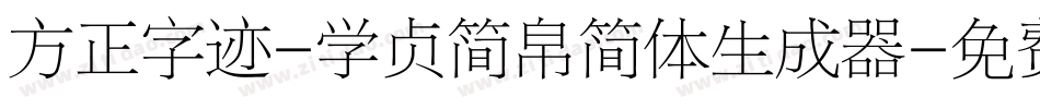方正字迹-学贞简帛简体生成器字体转换