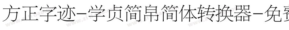 方正字迹-学贞简帛简体转换器字体转换