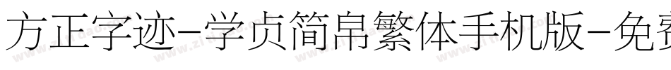 方正字迹-学贞简帛繁体手机版字体转换
