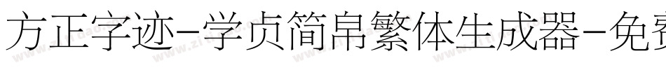 方正字迹-学贞简帛繁体生成器字体转换
