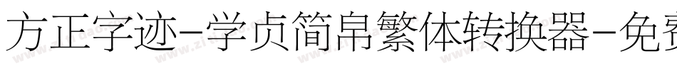 方正字迹-学贞简帛繁体转换器字体转换