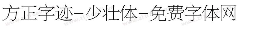 方正字迹-少壮体字体转换