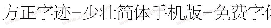 方正字迹-少壮简体手机版字体转换