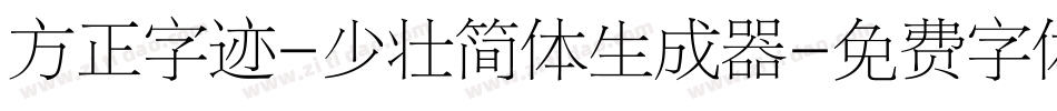 方正字迹-少壮简体生成器字体转换