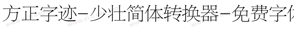 方正字迹-少壮简体转换器字体转换