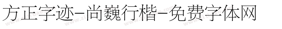 方正字迹-尚巍行楷字体转换