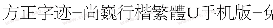 方正字迹-尚巍行楷繁體U手机版字体转换