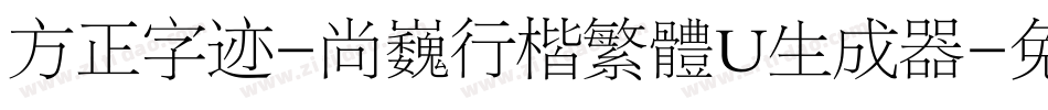 方正字迹-尚巍行楷繁體U生成器字体转换