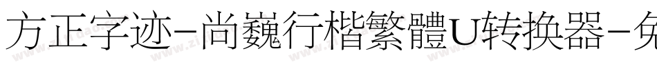 方正字迹-尚巍行楷繁體U转换器字体转换